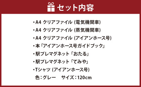【E+Fセット】アイアンホース号 Tシャツ ガイドブック クリアファイル セット（120cm）