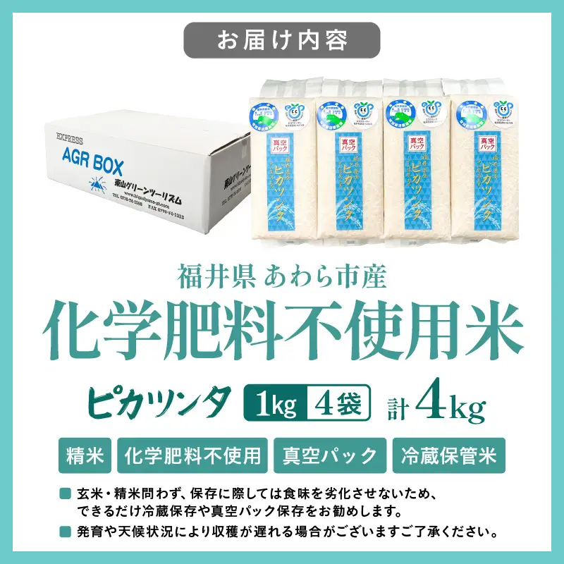 【令和7年産】化学肥料不使用 ピカツンタ 精米 4kg（真空パック1kg×4袋） [aw010-a032]