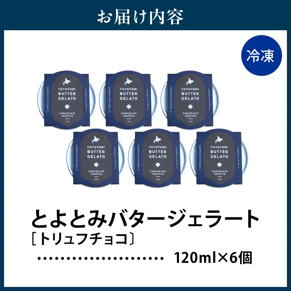 とよとみバタージェラート【トリュフチョコ6個セット】 ジェラート