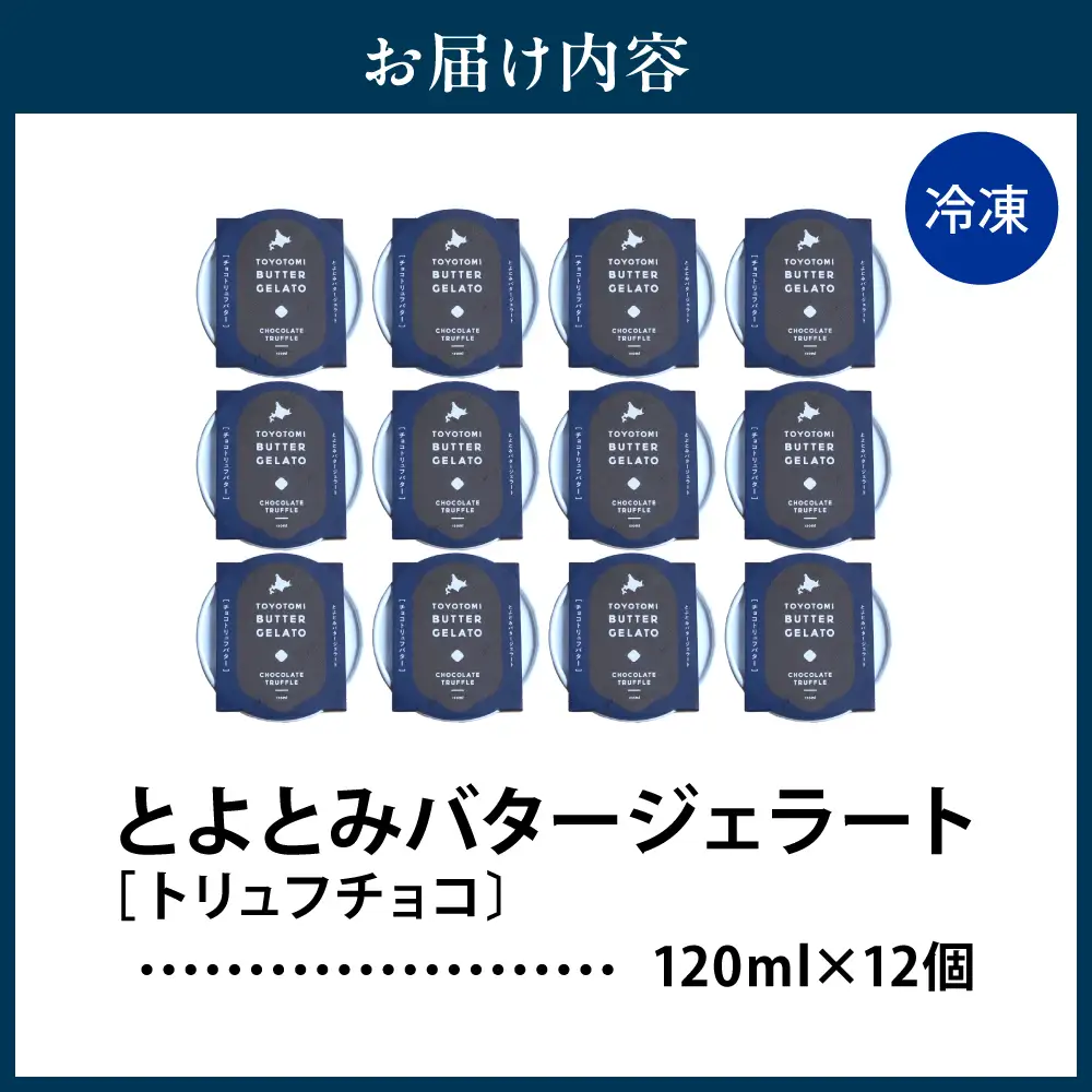 とよとみバタージェラート【トリュフチョコ12個セット】 ジェラート