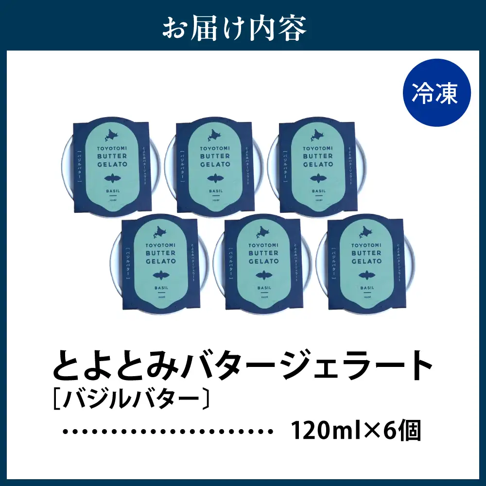 とよとみバタージェラート【バジル6個セット】 ジェラート