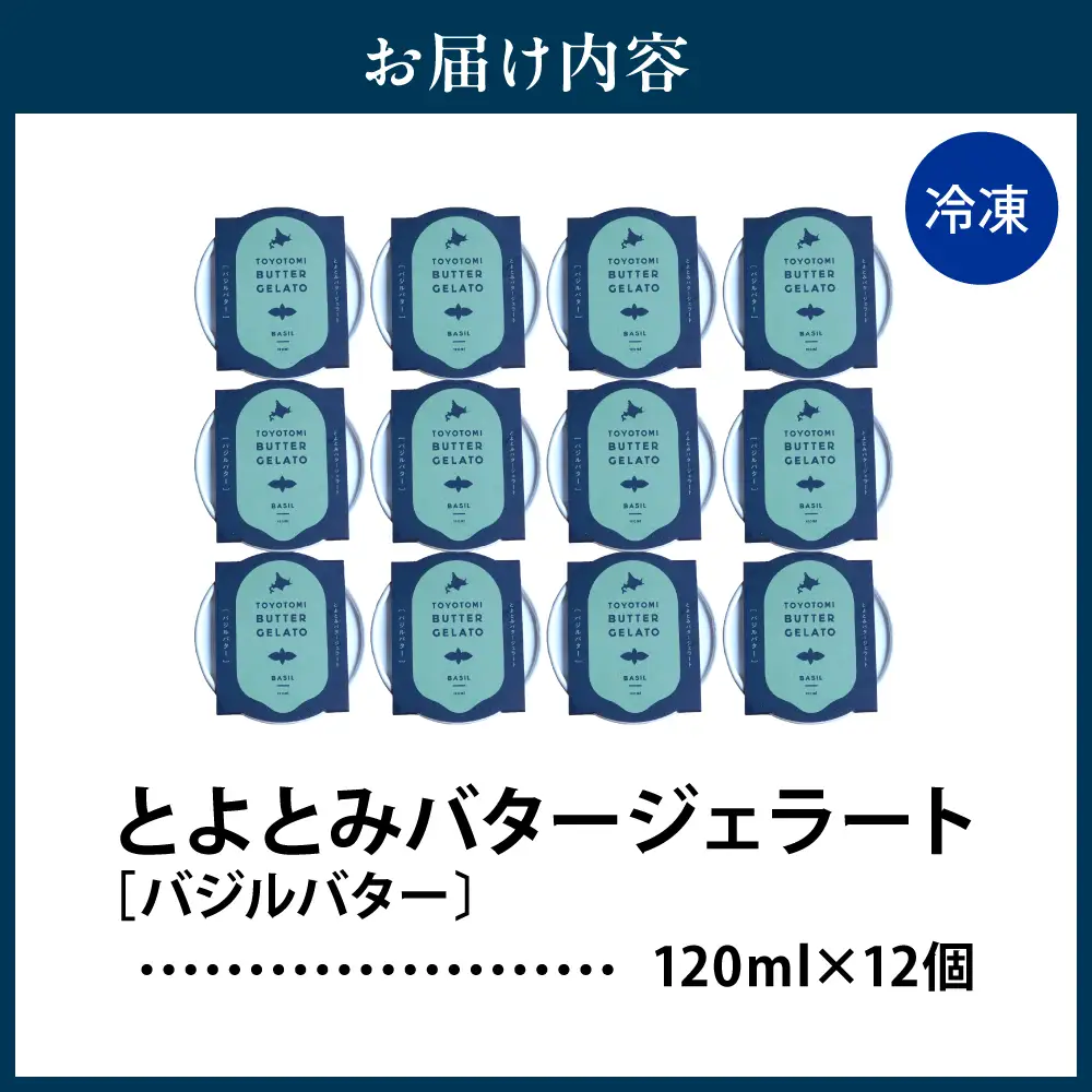 とよとみバタージェラート【バジル12個セット】 ジェラート