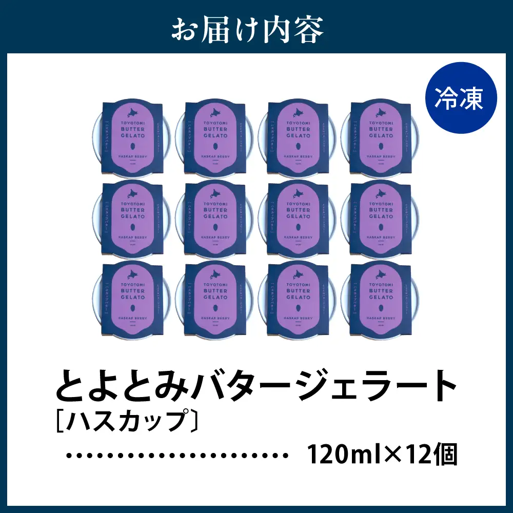 とよとみバタージェラート【ハスカップ12個セット】 ジェラート