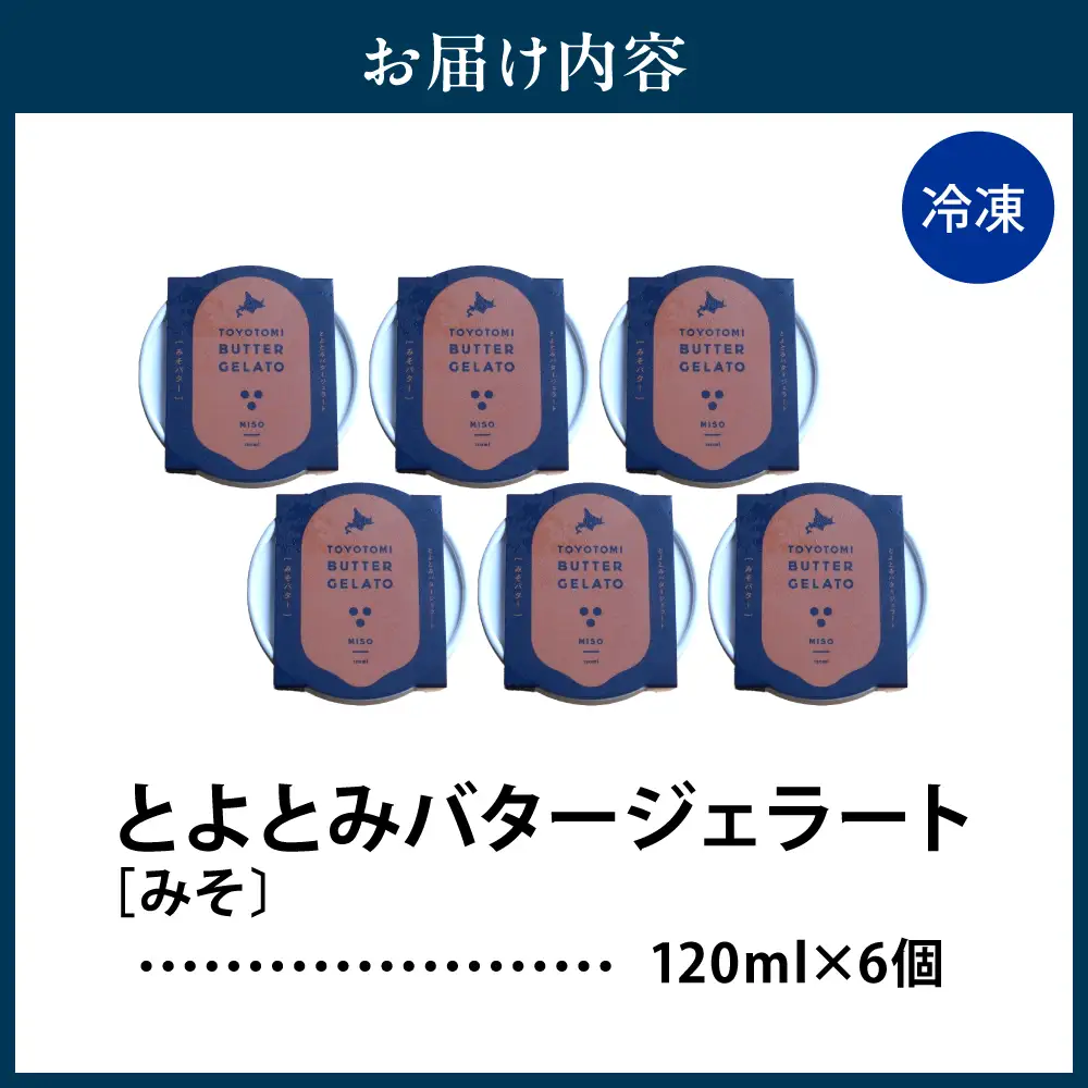 とよとみバタージェラート【みそ6個セット】 ジェラート