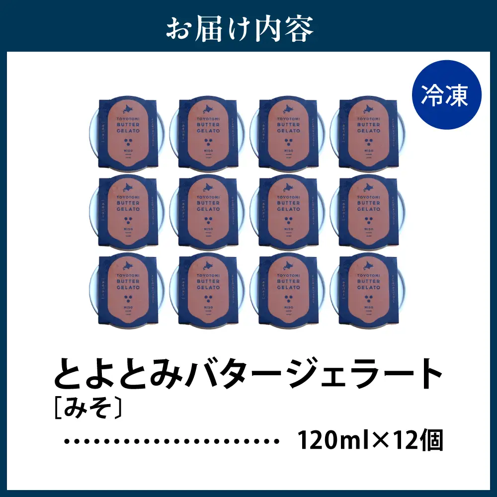 とよとみバタージェラート【みそ12個セット】 ジェラート