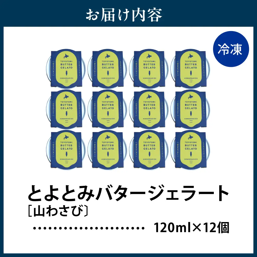 とよとみバタージェラート【山わさび12個セット】 ジェラート