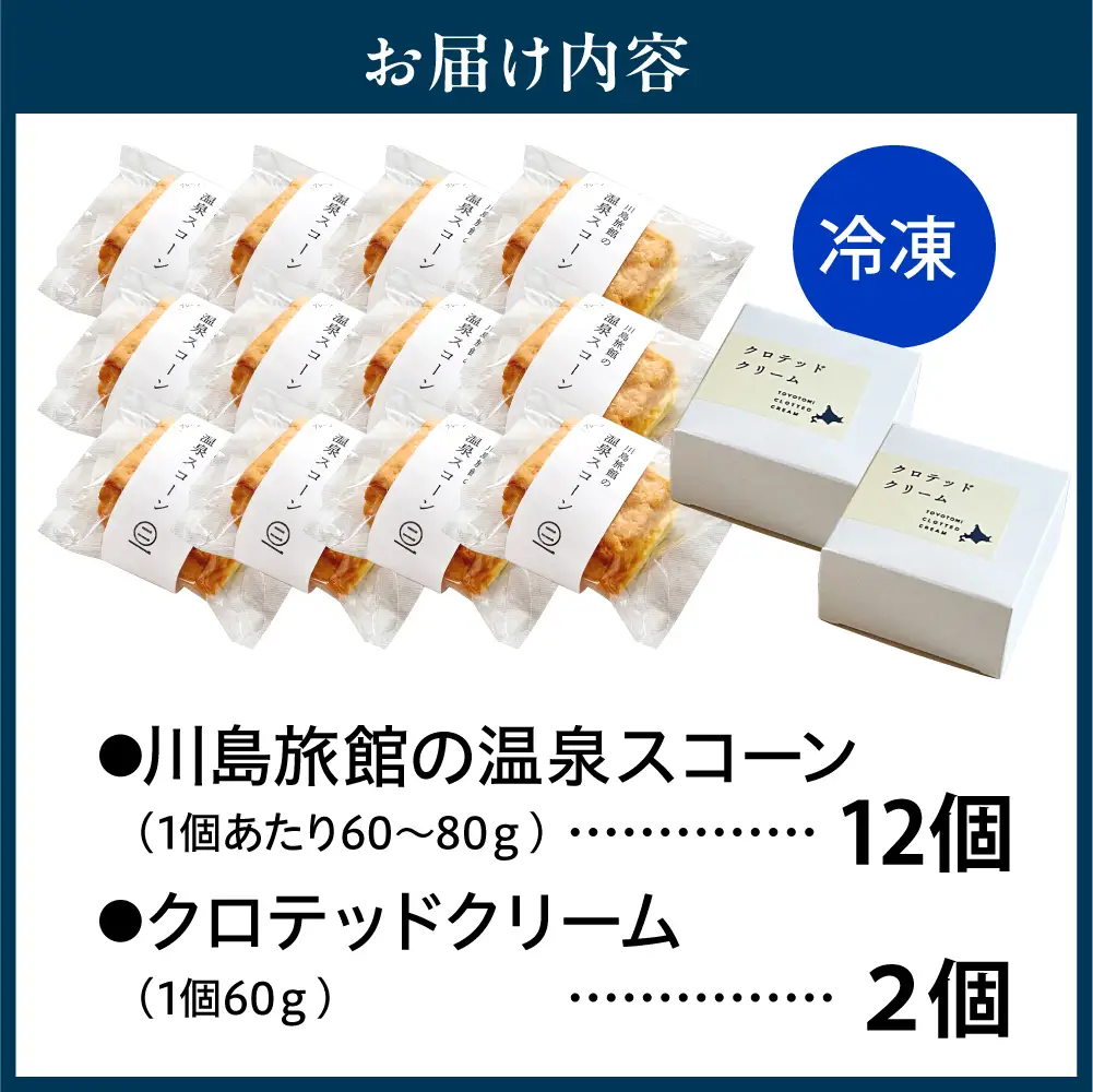 川島旅館の温泉スコーン（12個）とクロテッドクリーム（2個）セット【川島旅館】