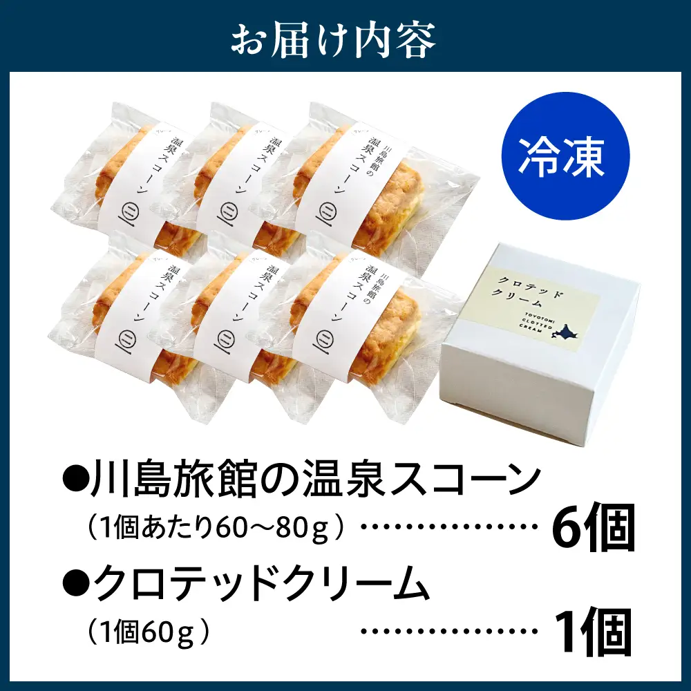 川島旅館の温泉スコーン（6個）とクロテッドクリーム（1個）セット【川島旅館】