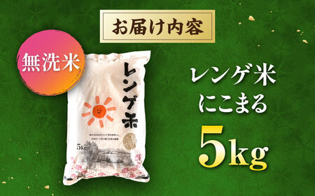 〈令和7年度産米〉 天然の栄養で実った おいしい一粒 レンゲ栽培 にこまる 無洗米 5kg 山鹿 お米 【ひなたのお米と野菜 大嶋】[ZFW003]
