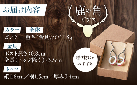 北の職人技 鹿の角 ピアス（ピンク） 《喜茂別町》【EBIJIN】 鹿 鹿角 アクセサリー ピアス ファッション 手作り ハンドメイド 工芸 工芸品[AJAO115]