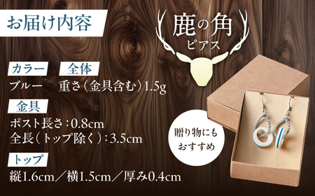 北の職人技 鹿の角 ピアス（ブルー） 《喜茂別町》【EBIJIN】 鹿 鹿角 アクセサリー ピアス ファッション 手作り ハンドメイド 工芸 工芸品[AJAO116]