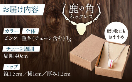 北の職人技 鹿の角 ネックレス（ピンク） 《喜茂別町》【EBIJIN】 鹿 鹿角 アクセサリー ネックレス ファッション ペンダント 手作り ハンドメイド 工芸 工芸品[AJAO117]