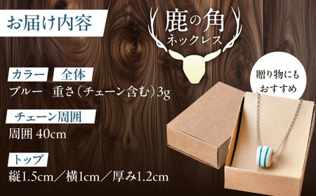 北の職人技 鹿の角 ネックレス（ブルー） 《喜茂別町》【EBIJIN】 鹿 鹿角 アクセサリー ネックレス ファッション ペンダント手作り ハンドメイド 工芸 工芸品[AJAO118]