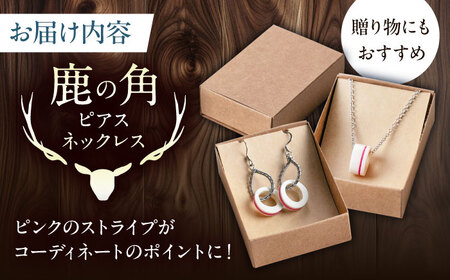 北の職人技 鹿の角 ネックレス＆ピアスセット（ピンク） 《喜茂別町》【EBIJIN】 鹿 鹿角 アクセサリー ネックレス ファッション ペンダント ピアス 手作り ハンドメイド 工芸 工芸品[AJAO120]
