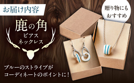 北の職人技 鹿の角 ネックレス＆ピアスセット（ブルー） 《喜茂別町》【EBIJIN】 鹿 鹿角 アクセサリー ネックレス ファッション ペンダント ピアス 手作り ハンドメイド 工芸 工芸品[AJAO121]