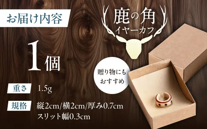 北の職人技 鹿の角 イヤーカフ（ドット）アクセサリー 手作り [AJAO122]