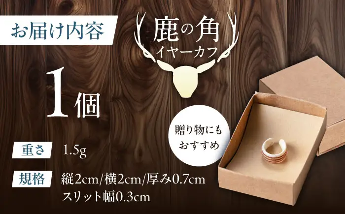 北の職人技 鹿の角 イヤーカフ （ストライプ） アクセサリー 手作り [AJAO124]