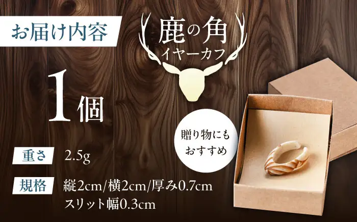 北の職人技 鹿の角 イヤーカフ （スパイラル） アクセサリー 手作り [AJAO125]