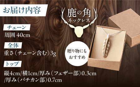 北の職人技 鹿の角 ネックレス（フェザー大）《喜茂別町》【EBIJIN】 鹿 鹿角 アクセサリー ネックレス ファッション ペンダント 手作り ハンドメイド 工芸 工芸品[AJAO127]