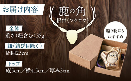 北の職人技 鹿の角 根付（フクロウ）《喜茂別町》【EBIJIN】 鹿 鹿角 根付 キーホルダー バッグチャーム 手作り ハンドメイド 工芸 工芸品[AJAO128]