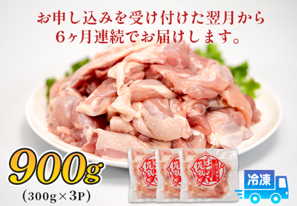 鶏肉 もも肉角切り 900g 定期便 6回 （900g×6回） 鶏もも モモ肉 唐揚げ 弁当 若鶏