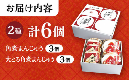 長崎 角煮まんじゅう 3個・ 大とろ 角煮まんじゅう 3個 計6個セット 長崎自慢セット 化粧箱入り 大村市 岩崎本舗[ACAH078]