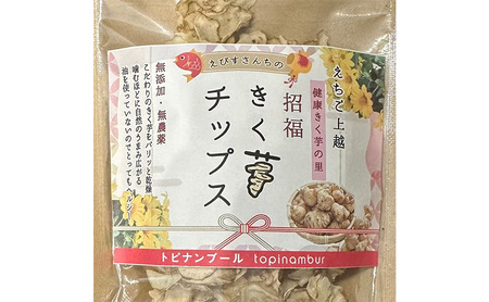 【定期便・全4回】きく芋チップス 3袋セット×4回 　菊いも　きく芋　菊芋　新潟県上越産　芋　いも　イモ 