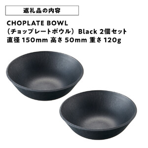 CHOPLATE BOWL（チョップレートボウル）Black　2個セット【 食器 皿 ボウル 食器 】