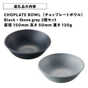 CHOPLATE BOWL（チョップレートボウル）2個セット【食器 ボウル 皿】