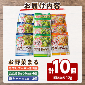 お惣菜の素 お野菜まる 詰合せ ＜10個セット＞ たたききゅうり 塩キャベツ もやしナムル 塩味調味料 だし 出汁 鰹節 たれ タレ 野菜 一品料理 おかず マルトモ海幸倶楽部 【しばたの未来】sh021
