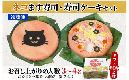「ネコ」ます寿司 寿司ケーキセット ギフトBOX 冷蔵 贈答 サプライズ トロ特上 マス寿司 ちらし寿司 チラシ 海苔ギフト 笹寿司 ホールケーキ 押し寿司 富山名物 映え グルメ 記念日 パーティー お祝い お取り寄せ ヒロ助 送料無料 富山県 黒部市