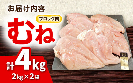 ありたどり むね肉 2kg × 2袋 計 4kg 鶏肉 鶏むね肉 吉野ヶ里町/上場食肉[FDQ001]