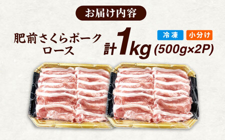 肥前さくらポーク ロース 500g × 2パック 計 1kg しゃぶしゃぶ 豚 豚肉 吉野ヶ里町/上場食肉[FDQ003]