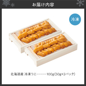 冷凍ウニ 50g×2｜北海道産 ムラサキウニ カネシメ 髙橋水産 北海道 札幌市