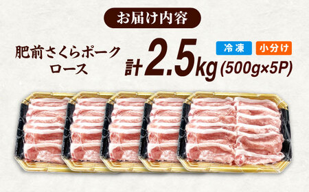 肥前さくらポーク ロース 500g × 5パック 計 2.5kg しゃぶしゃぶ 豚 豚肉 大容量 吉野ヶ里町/上場食肉[FDQ004]