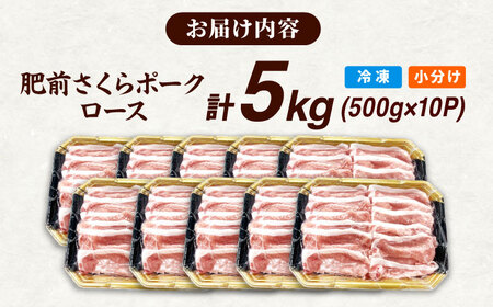 肥前さくらポーク ロース 500g × 10パック 計 5kg しゃぶしゃぶ 豚 豚肉 大容量 吉野ヶ里町/上場食肉[FDQ005]