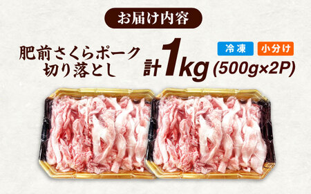 肥前さくらポーク 切り落とし 500g × 2パック 計 1kg 切り落とし 豚 豚肉 吉野ヶ里町/上場食肉[FDQ006]