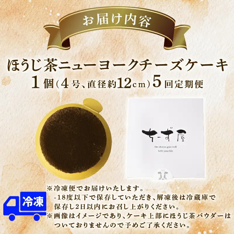 5回 定期便 チーズケーキ ほうじ茶ニューヨーク 手作り