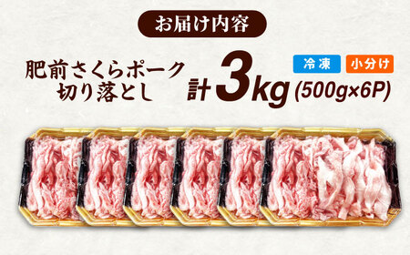 肥前さくらポーク 切り落とし 500g × 6パック 計 3kg 切り落とし 豚 豚肉 大容量 吉野ヶ里町/上場食肉[FDQ007]