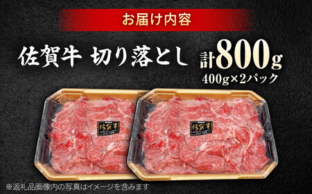 佐賀牛 切り落とし 400g × 2パック 計 800g 牛肉 肉 小分け 吉野ヶ里町/上場食肉[FDQ009]