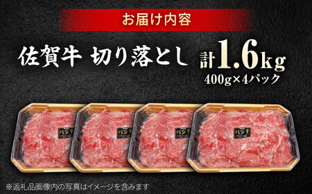 佐賀牛 切り落とし 400g × 4パック 計 1.6kg 牛肉 肉 小分け 吉野ヶ里町/上場食肉[FDQ010]