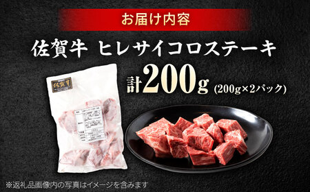 訳あり 佐賀牛 ヒレ サイコロ ステーキ 200g 牛肉 肉 赤身 焼肉 吉野ヶ里町/上場食肉[FDQ011]
