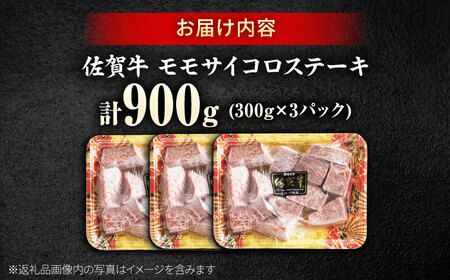 佐賀牛 赤身 モモ サイコロステーキ 900g 吉野ヶ里町/上場食肉[FDQ013]