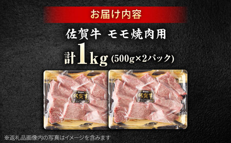 佐賀牛 赤身 モモ 焼肉用 1kg 吉野ヶ里町/上場食肉[FDQ014]