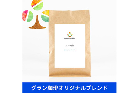 コーヒー 【スペシャルティ珈琲のみで作った オリジナルブレンドセット】 2袋×2種類（計約600g） 宮城県利府町（豆）