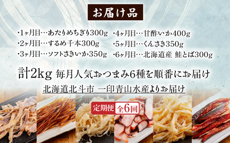 【６カ月連続定期便】毎月変わるおつまみ　食べ比べ　計２キロ【全６回】　 HOKAG041
