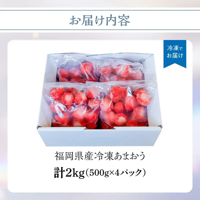 冷凍いちご 500g×4パック 【大月いちご園】 イチゴ 苺 あまおう 冷凍 2kg 大容量 果物 九州 国産 フルーツ スムージー ジャム 福岡県 八女市 210-003