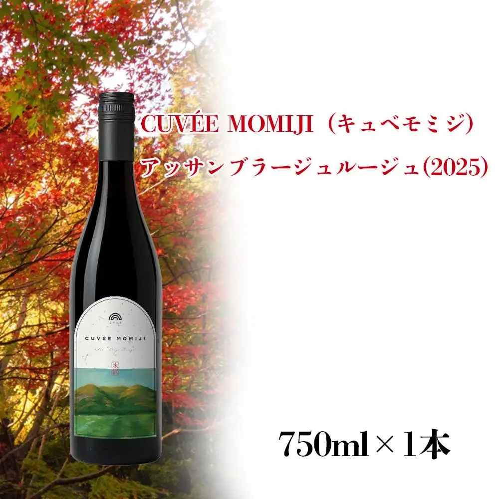 水沢（すいざわ）ワイン 日本有数のかぶせ茶の特産地で生まれた美味しいCUVEE MOMIJI （キュベ モミジ）アッサンブラージュルージュ (2025) 750ml（限定22本お早めに）【ワイン 国産 Made in Japan 赤ワイン メルロー 辛口 日本ワイン 数量限定 国産ワイン 銘品 贈り物 ギフト プレゼント お祝い 記念日 誕生日 お取り寄せ 三重県 四日市市 ふるさと納税】