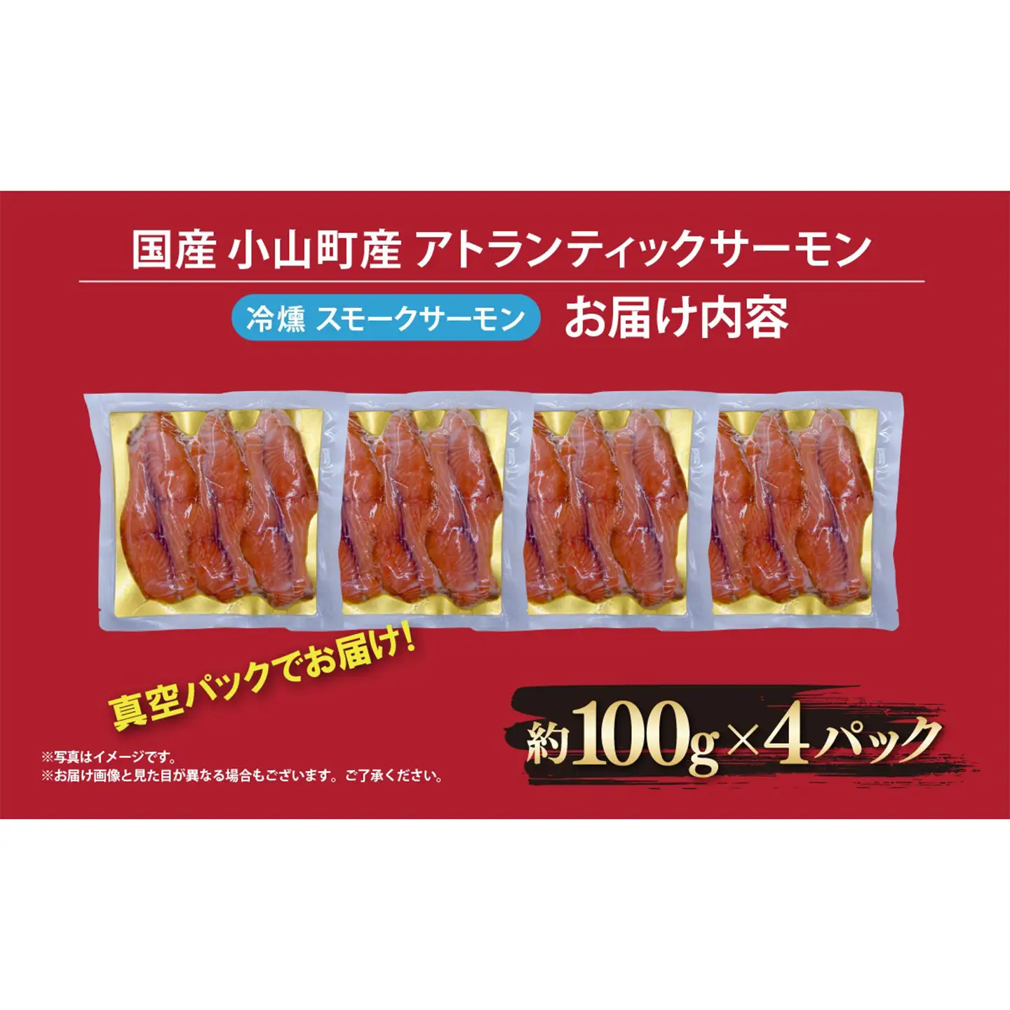 スモークサーモン 約100g×4P サーモン