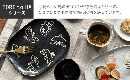 【瀬戸焼】 TORI to HA 大皿 プレート 2枚 (白) 【カネ三商店】 / 食器 皿 プレート ギフト / 瀬戸市[BBDD055]
